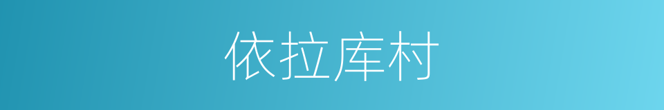 依拉库村的同义词