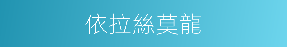 依拉絲莫龍的同義詞
