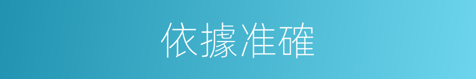 依據准確的同義詞