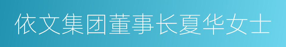 依文集团董事长夏华女士的同义词