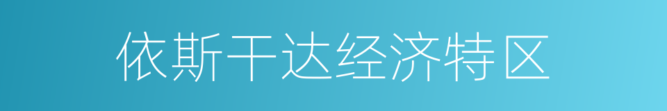 依斯干达经济特区的同义词