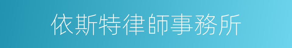 依斯特律師事務所的同義詞