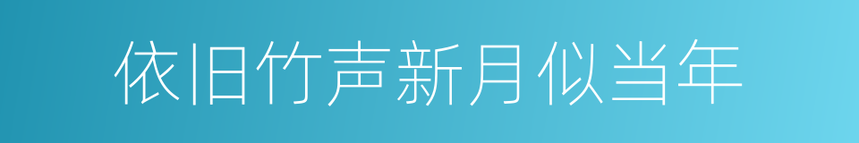 依旧竹声新月似当年的同义词