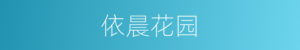 依晨花园的同义词