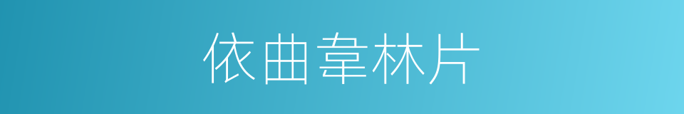 依曲韋林片的同義詞