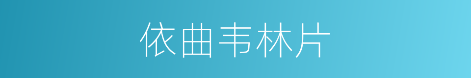 依曲韦林片的同义词