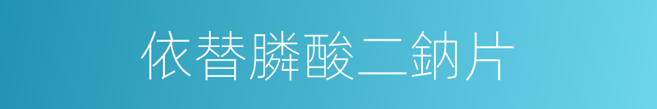 依替膦酸二鈉片的同義詞