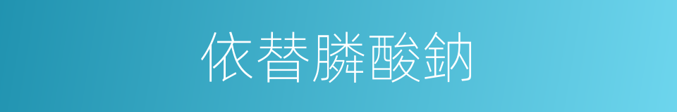 依替膦酸鈉的同義詞