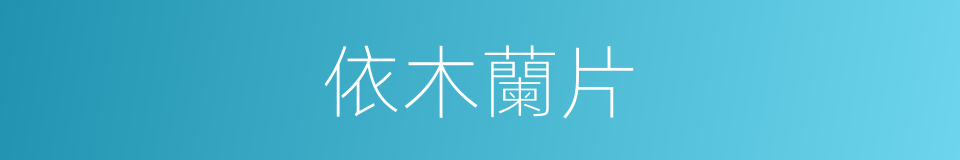 依木蘭片的同義詞