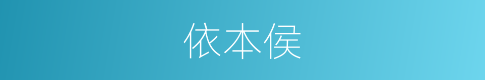 依本侯的同义词