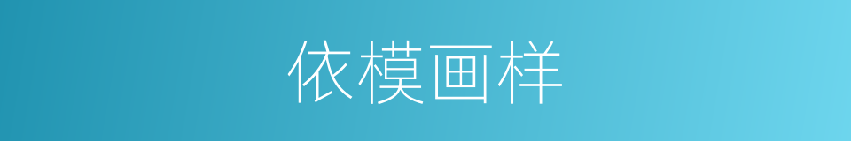 依模画样的意思