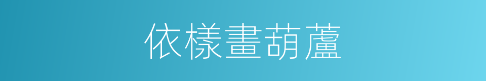 依樣畫葫蘆的意思