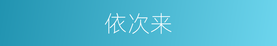 依次来的同义词