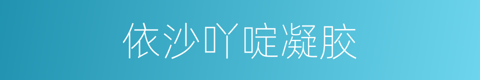 依沙吖啶凝胶的同义词