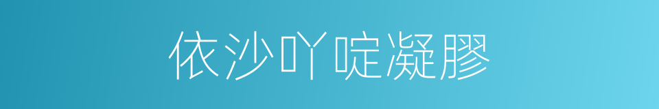 依沙吖啶凝膠的同義詞