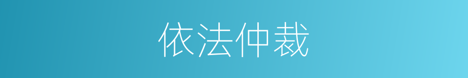 依法仲裁的同义词