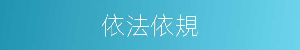 依法依規的意思