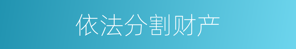 依法分割财产的同义词