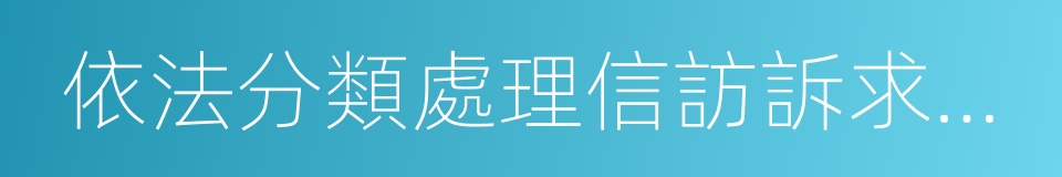 依法分類處理信訪訴求工作規則的同義詞