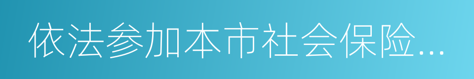 依法参加本市社会保险并缴费的企业单位的同义词