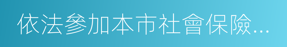 依法參加本市社會保險並繳費的企業單位的同義詞