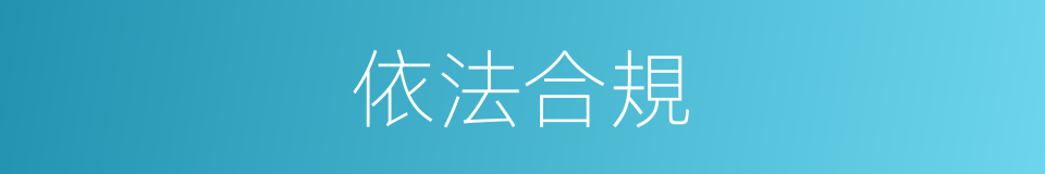 依法合規的同義詞