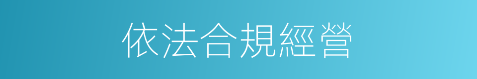 依法合規經營的同義詞