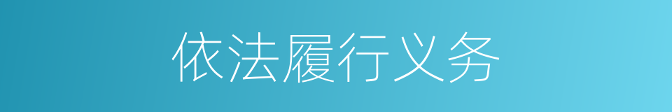依法履行义务的同义词