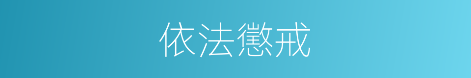 依法懲戒的同義詞