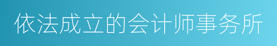 依法成立的会计师事务所的同义词