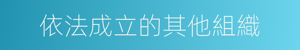 依法成立的其他組織的同義詞