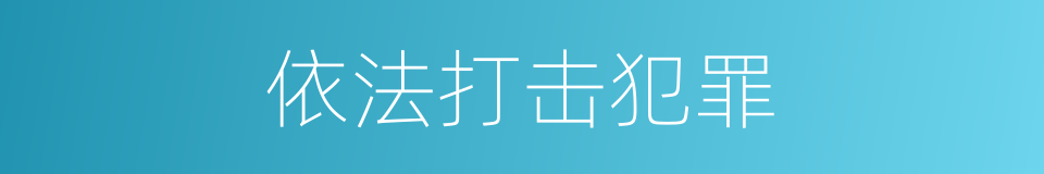 依法打击犯罪的同义词