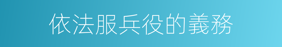 依法服兵役的義務的同義詞