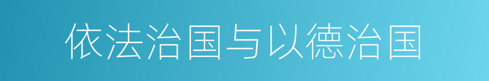 依法治国与以德治国的同义词