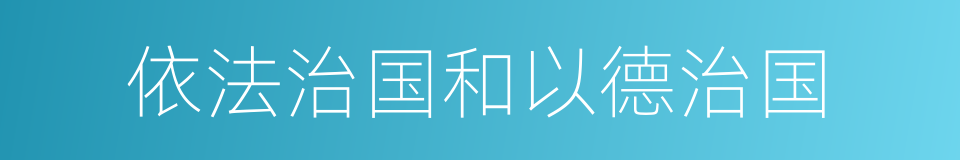 依法治国和以德治国的同义词