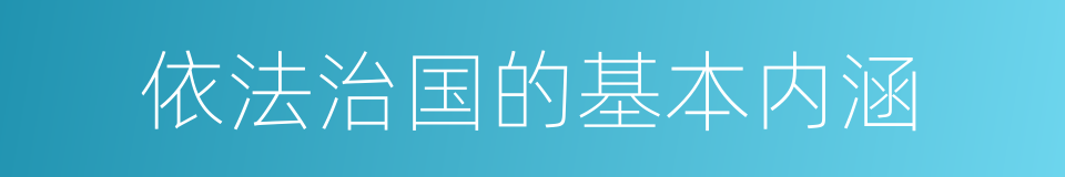 依法治国的基本内涵的同义词