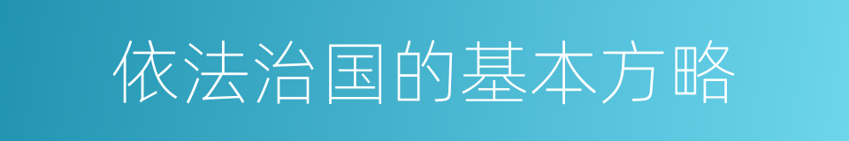 依法治国的基本方略的同义词