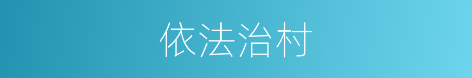 依法治村的同义词