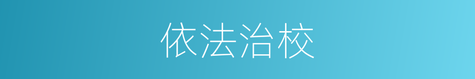 依法治校的同义词