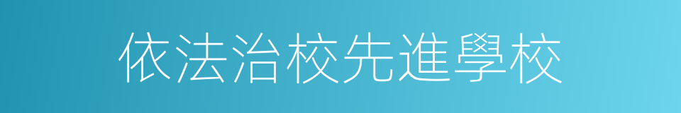 依法治校先進學校的同義詞