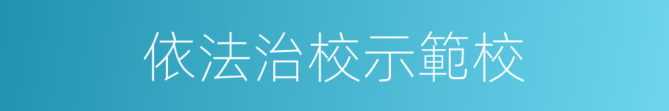 依法治校示範校的同義詞