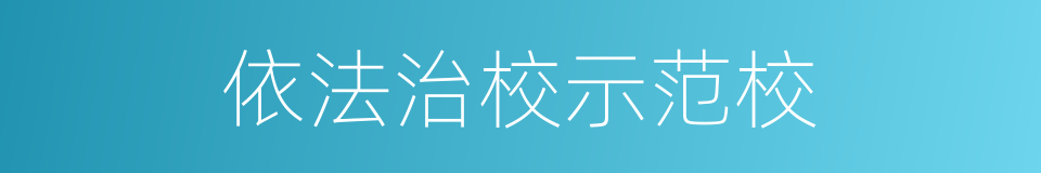 依法治校示范校的同义词