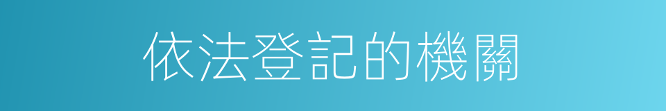 依法登記的機關的同義詞