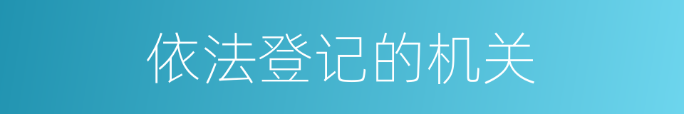 依法登记的机关的同义词