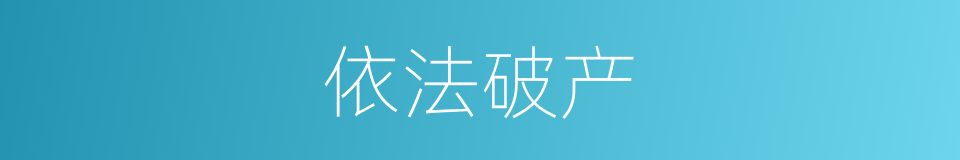 依法破产的同义词