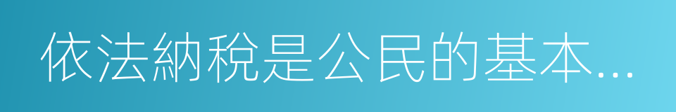 依法納稅是公民的基本義務的同義詞