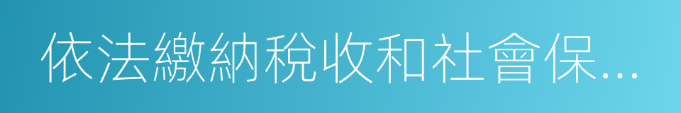 依法繳納稅收和社會保障資金的相關材料的同義詞