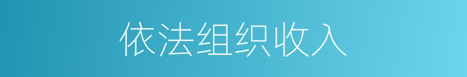 依法组织收入的同义词