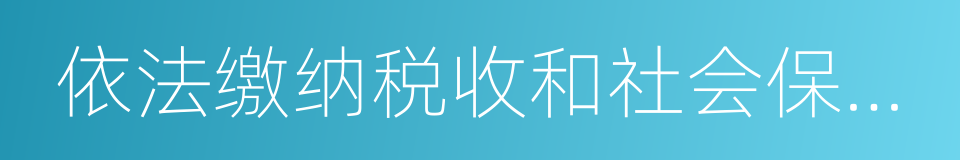 依法缴纳税收和社会保障资金的相关材料的同义词