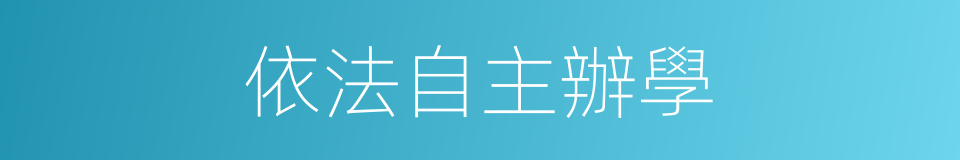 依法自主辦學的同義詞